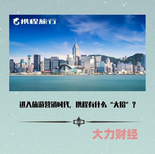 进入旅游营销时代,携程有什么 大招