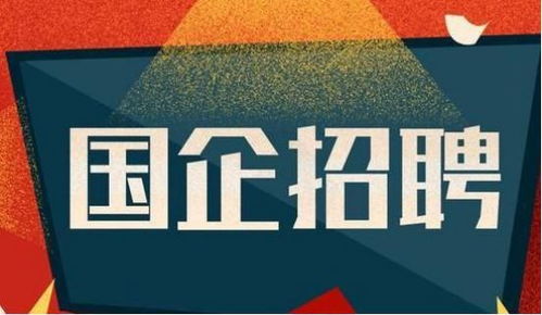 大学生求职国企必知的十大潜规则,想进的看过来