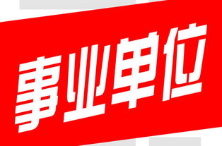 考事业单位必须是全日制本科吗