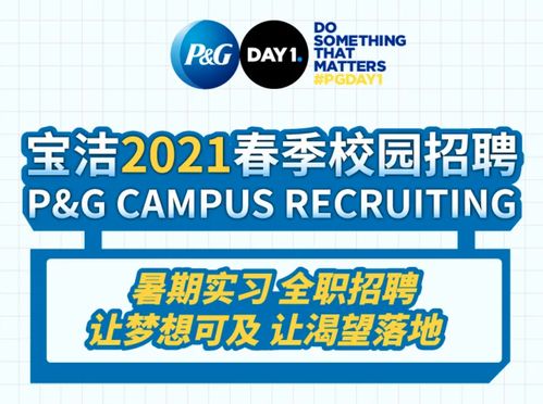 19 21届可投 专业不限,14薪 全球最大日用品消费公司之一,宝洁2021春招 实习开启