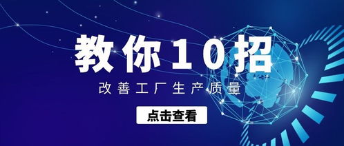 工厂十大抵抗 质量改善教你10招