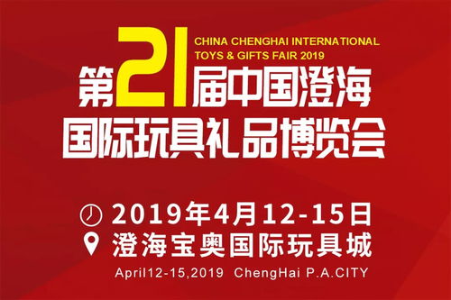 第21届中国澄海玩具礼品博览会筹备组第一次会议顺利召开