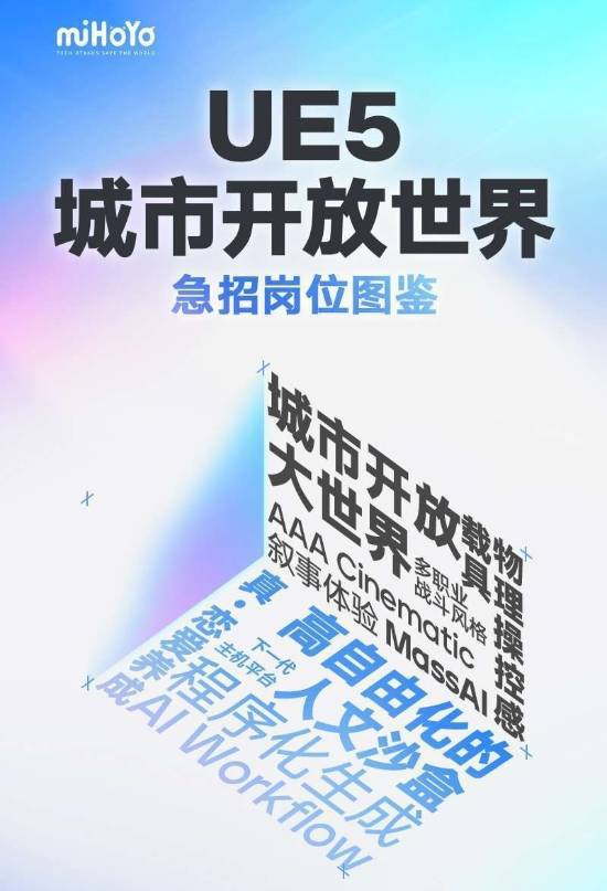 米哈游旗舰级新游 虚幻5城市大世界 登下一代主机