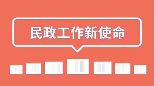 认识和把握新时代民政工作新使命